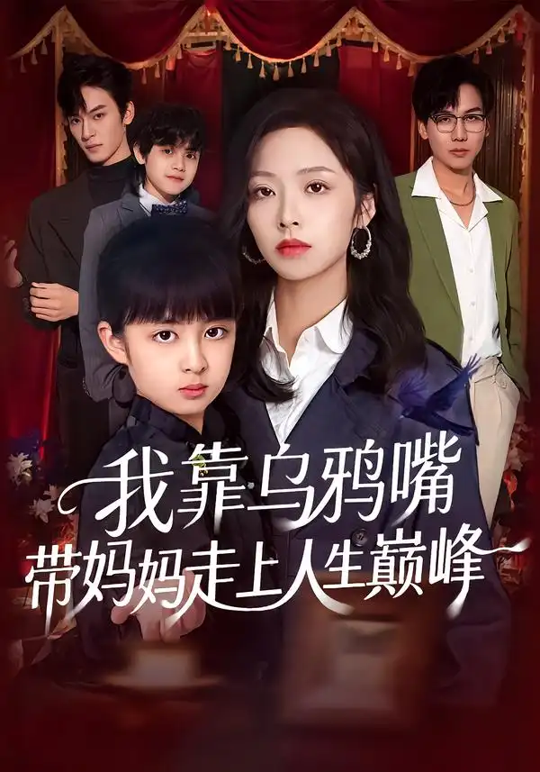 短剧《我靠乌鸦嘴带妈妈走上人生巅峰》全集在线观看免费