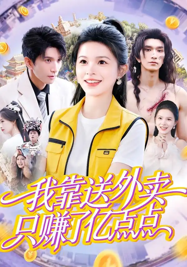 短剧《我靠送外卖只赚了亿点点》夸克资源免费在线观看全集