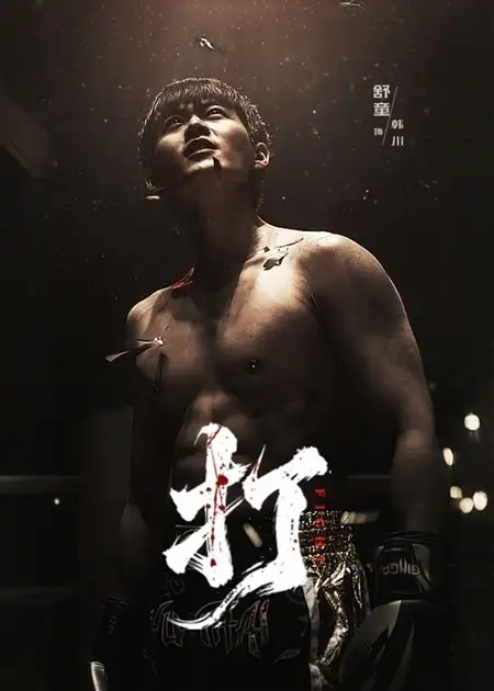 短剧《打》免费在线观看完整版