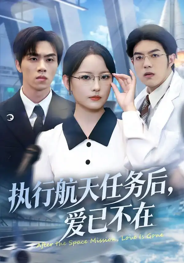 短剧《执行航天任务后，爱已不在》高清完整版免费观看