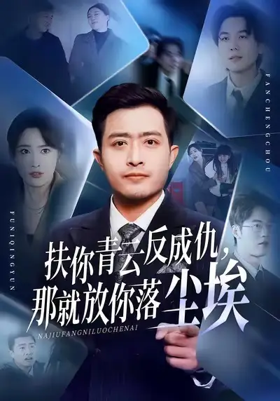 短剧《扶你青云反成仇，那就放你落尘埃》高清完整版免费观看