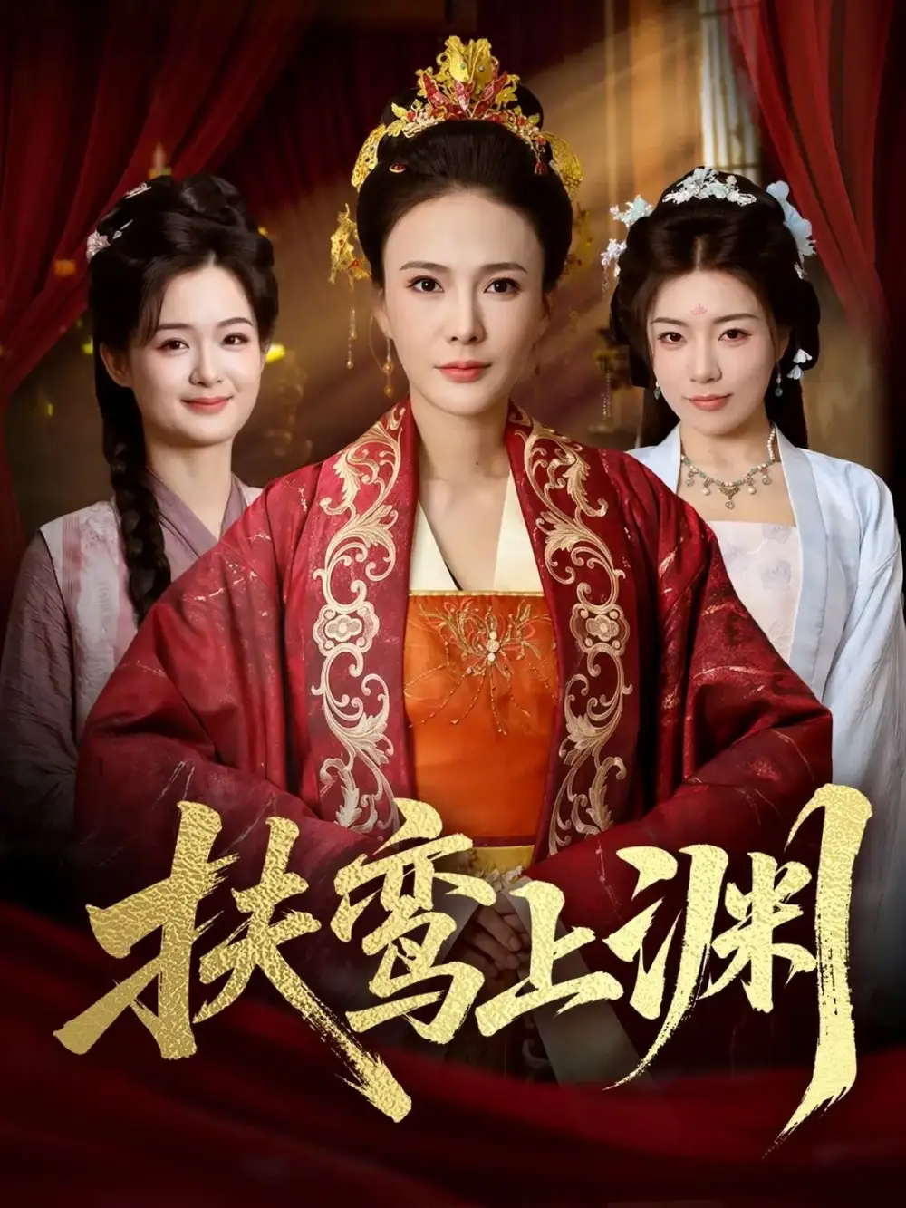 扶鸾上渊（51集）潘彦妃&迟立国海报