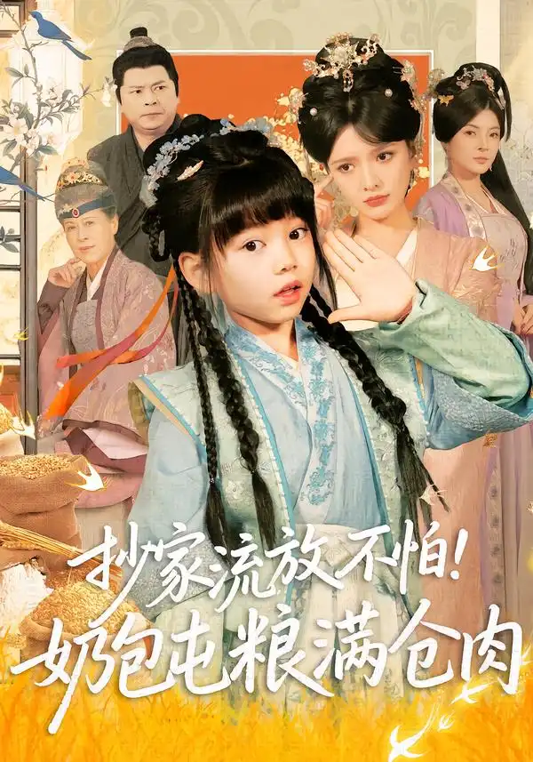 短剧《抄家流放不怕！奶包屯粮满仓肉》免费全集在线观看