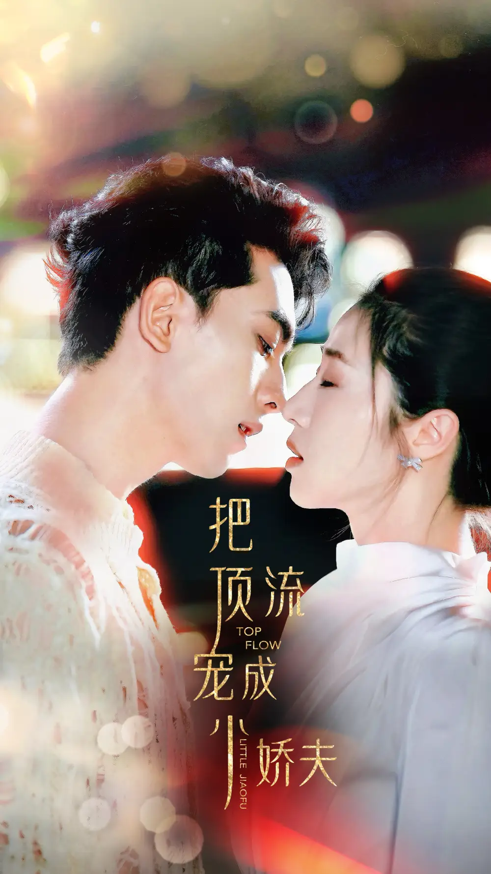 短剧《把顶流宠成小娇夫》免费在线观看完整版