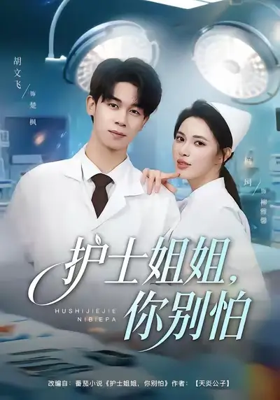 短剧《护士姐姐，你别怕》高清完整版免费观看