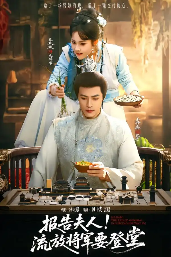 短剧《报告夫人！流放将军要登堂》免费在线观看完整版