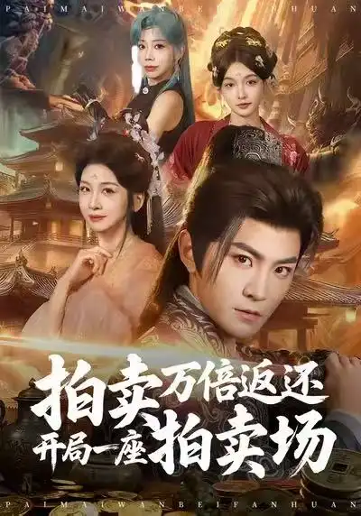 短剧《拍卖万倍返还开局一座拍卖场》免费在线观看完整版