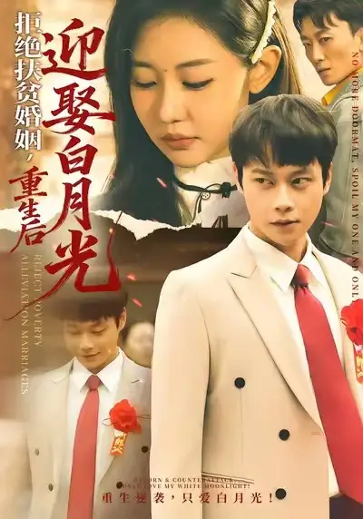 短剧《拒绝扶贫婚姻，重生后迎娶白月光》高清完整版免费观看