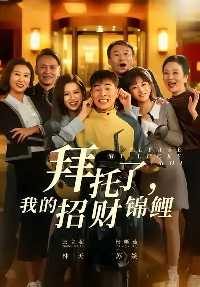 拜托了，我的招财锦鲤（59集）张立超＆杨晰茹海报