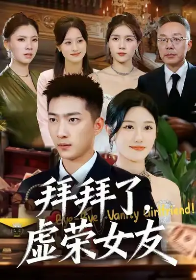 短剧《拜拜了，虚荣女友》免费在线观看完整版