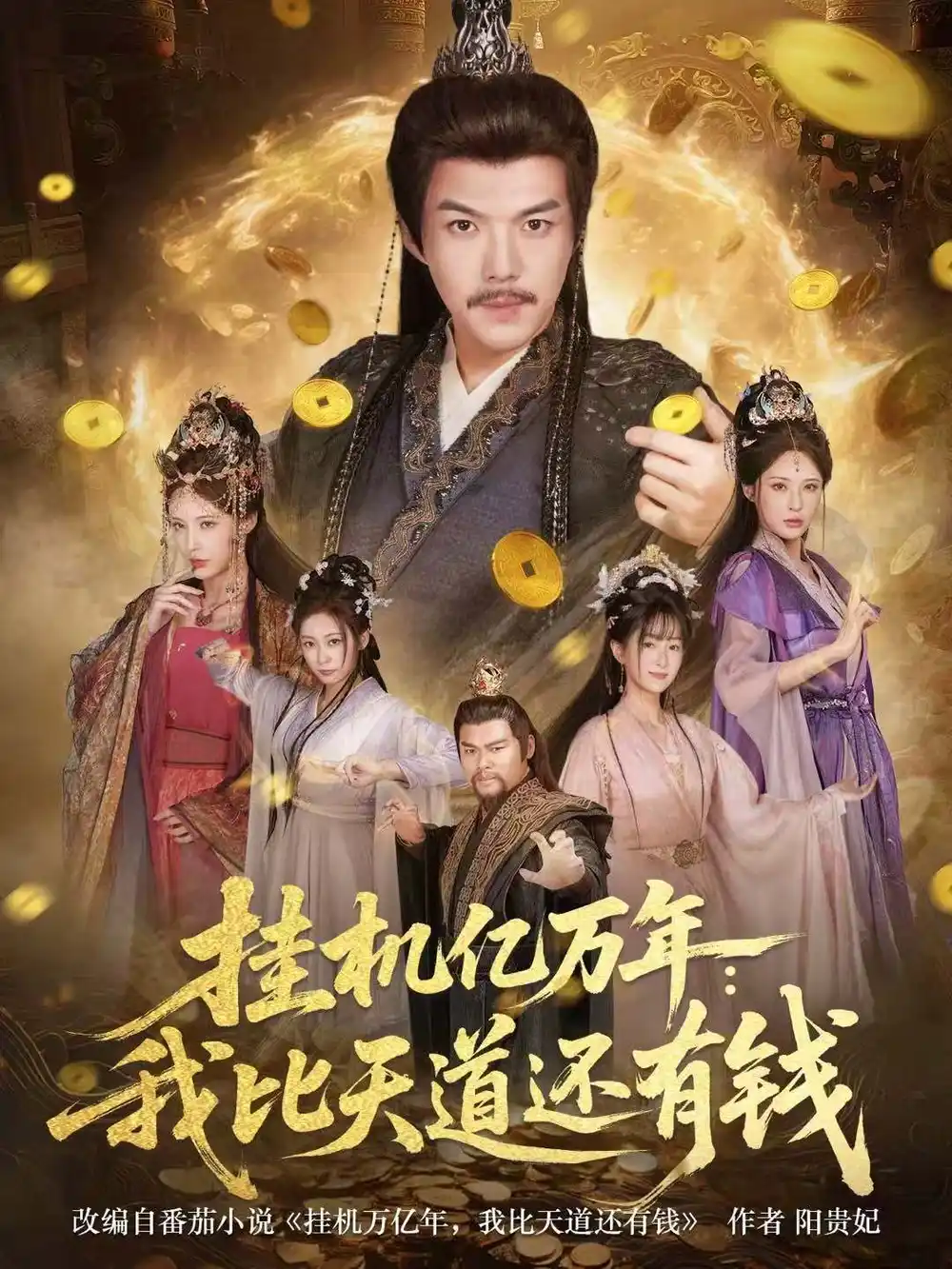 短剧《挂机亿万年：我比天道还有钱＆玄幻：老祖的挂机收益突破天道》高清完整版免费观看