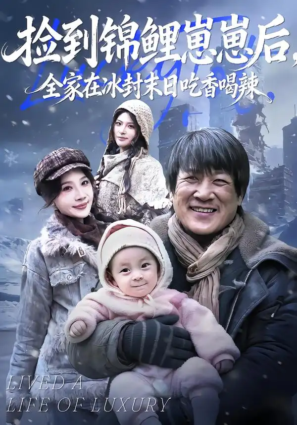 短剧《捡到锦鲤崽崽后，全家在冰封末日吃香喝辣》夸克资源免费在线观看全集