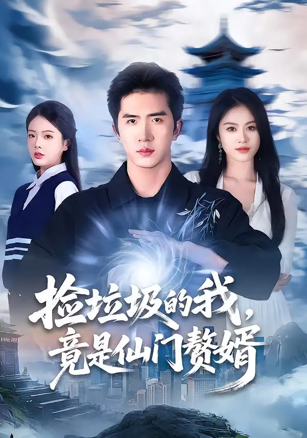 短剧《捡垃圾的我，竟是仙门赘婿》免费在线观看完整版