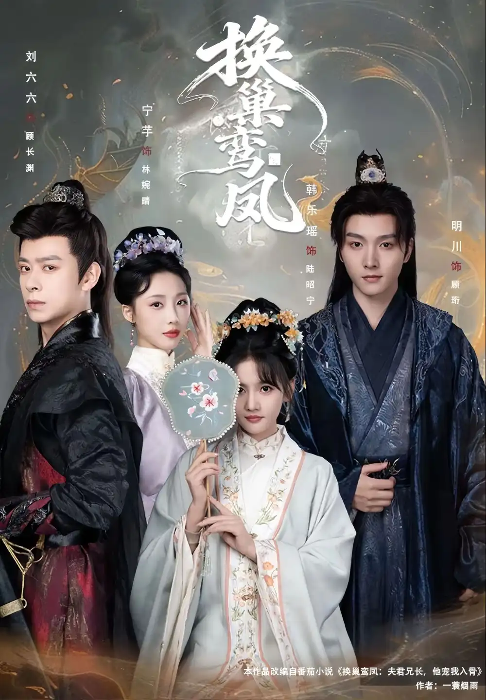 短剧《换巢鸾凤》夸克资源免费在线观看全集