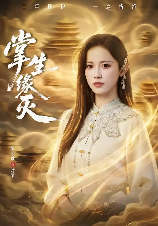 短剧《掌生缘灭》免费在线观看完整版