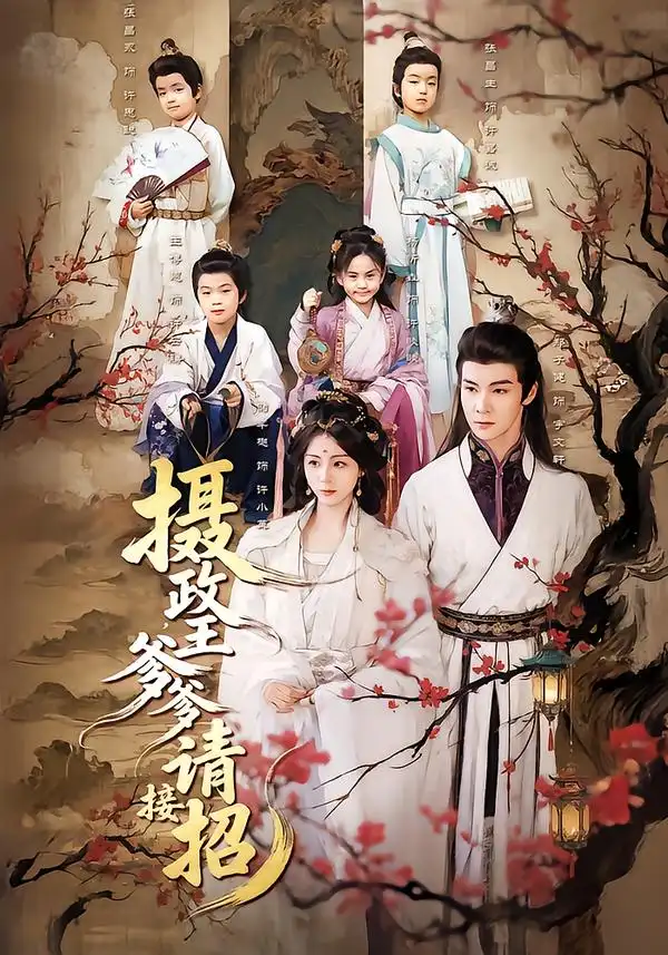 短剧《摄政王爹爹请接招》完整版免费在线观看