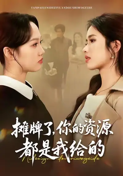 短剧《摊牌了，你的资源都是我给的》免费在线观看完整版