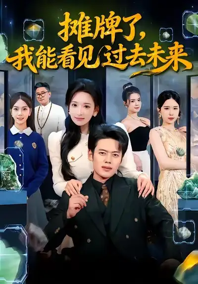 短剧《摊牌了，我能看见过去未来》免费在线观看完整版