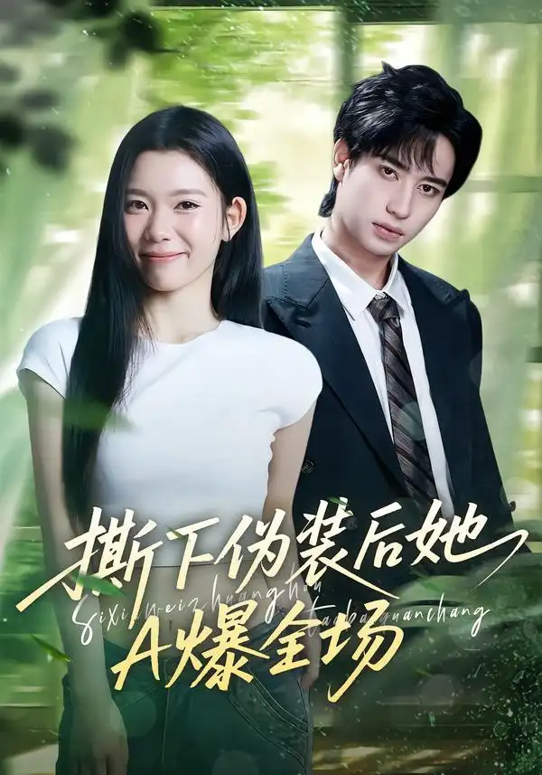 短剧《撕下伪装后她A爆全场》高清完整版免费观看