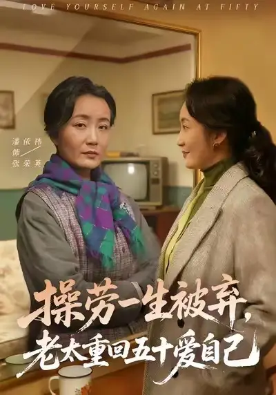 短剧《操劳一生被弃，老太重回五十爱自己》免费在线观看完整版