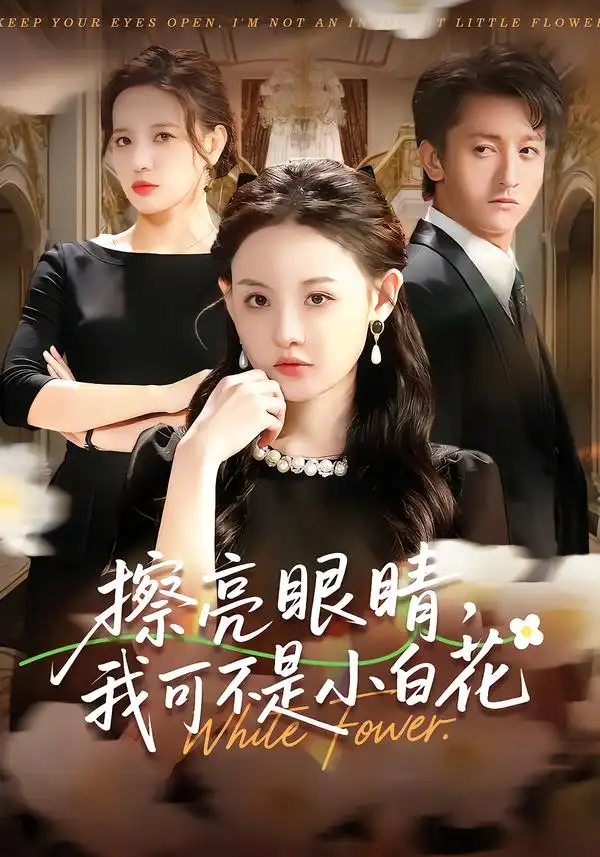 短剧《擦亮眼睛，我可不是小白花》免费在线观看完整版