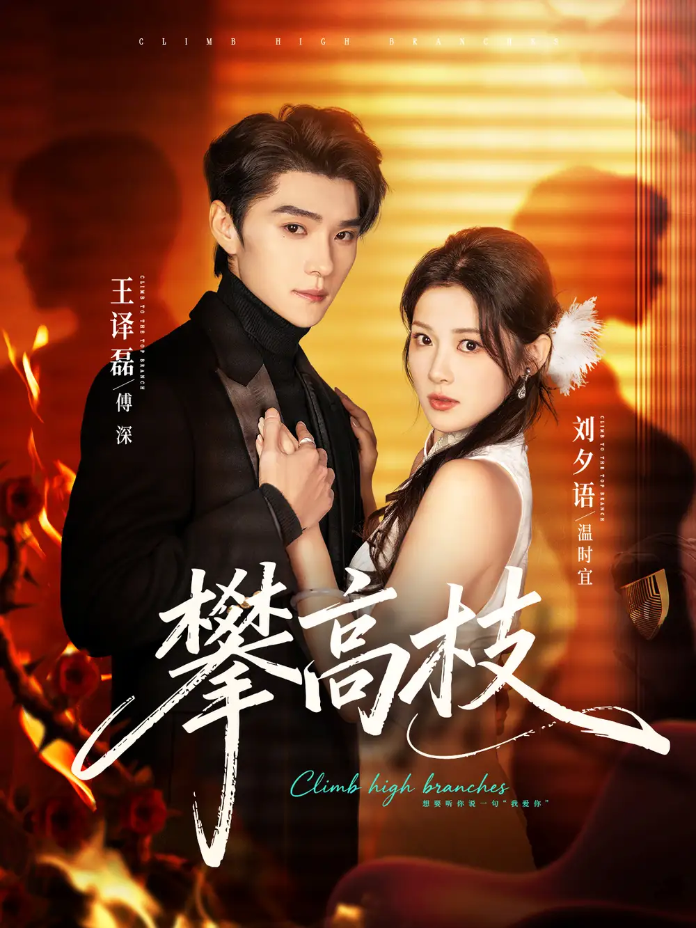 短剧《攀高枝》高清完整版免费观看