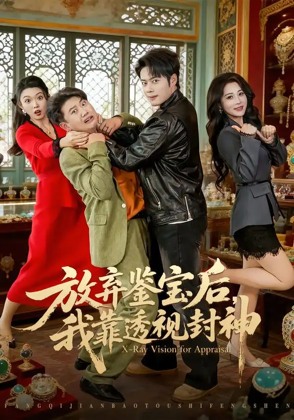 短剧《放弃鉴宝后，我靠透视封神》夸克资源免费在线观看全集