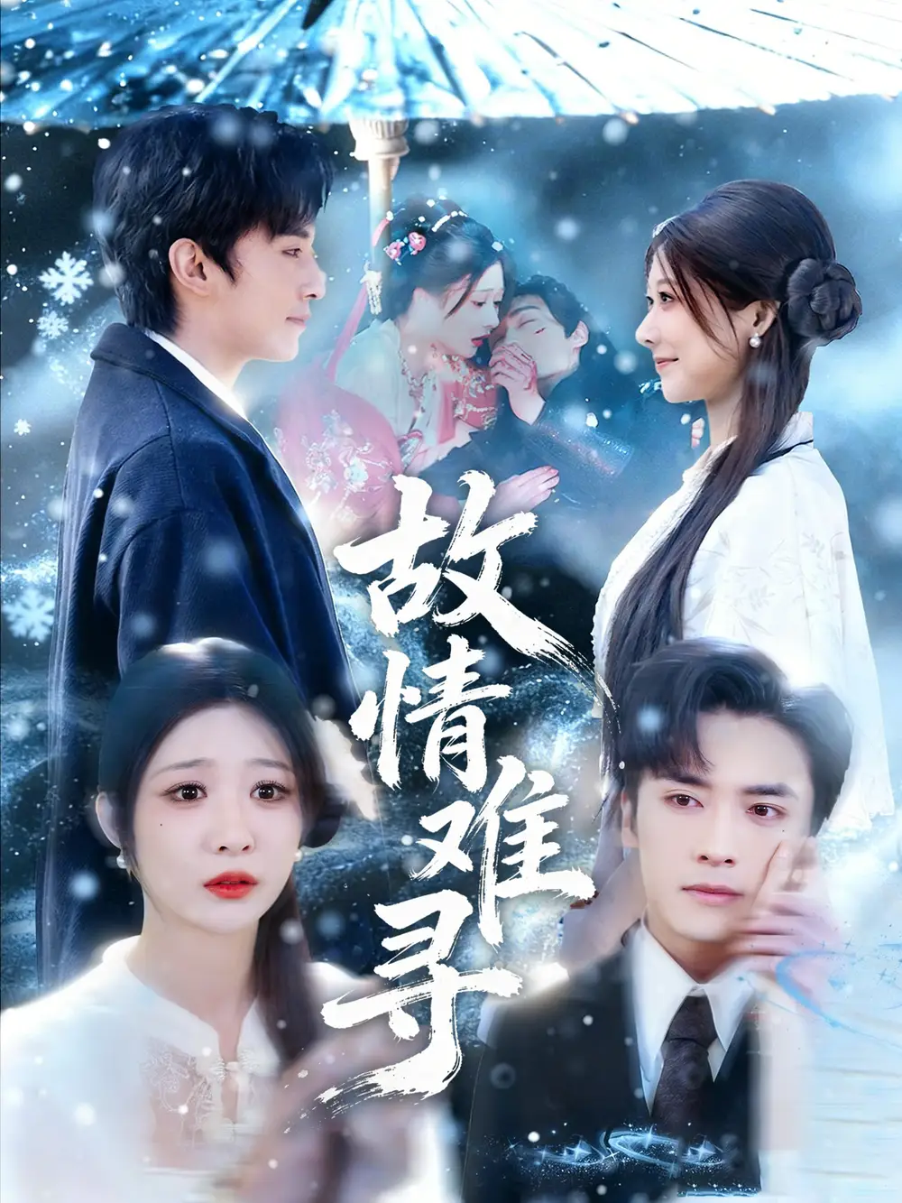 短剧《故情难寻》免费在线观看完整版