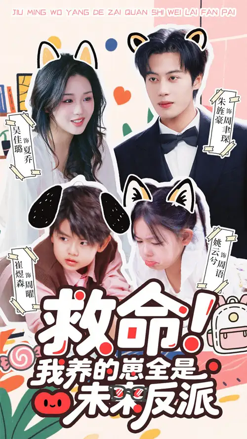 短剧《救命我养的崽全是未来反派》高清完整版免费观看