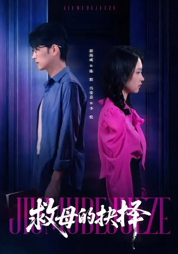 短剧《救母的抉择》免费在线观看完整版