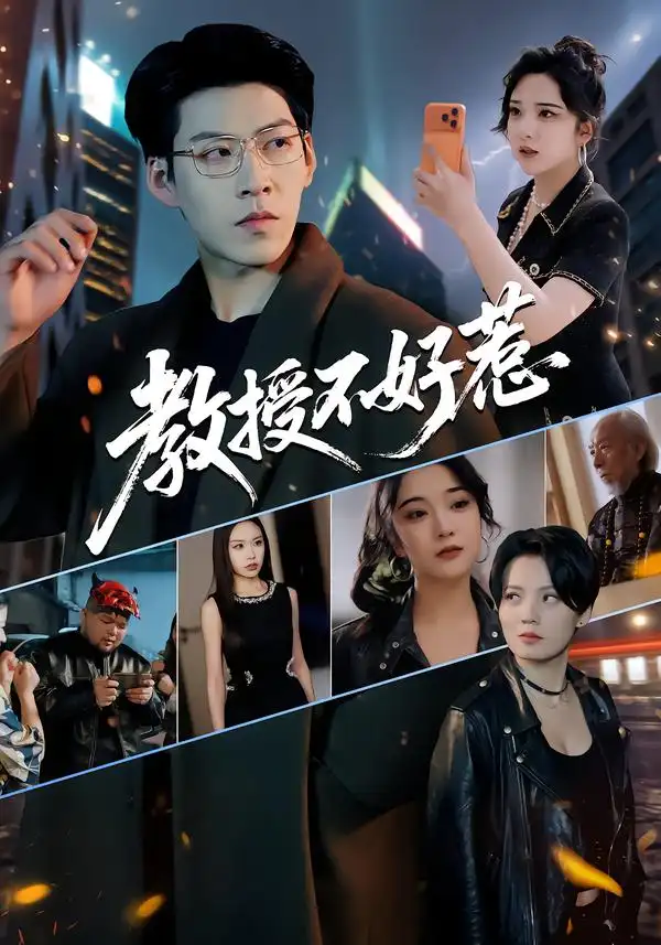 短剧《教授不好惹》免费在线观看完整版