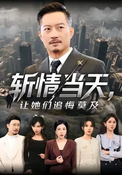 短剧《斩情当天，让她们追悔莫及》免费在线观看完整版