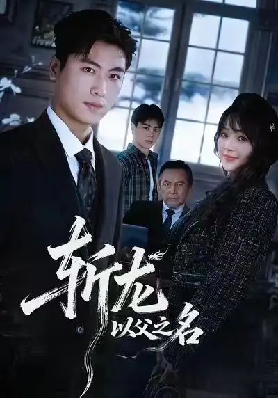 短剧《斩龙：以父之名》高清完整版免费观看