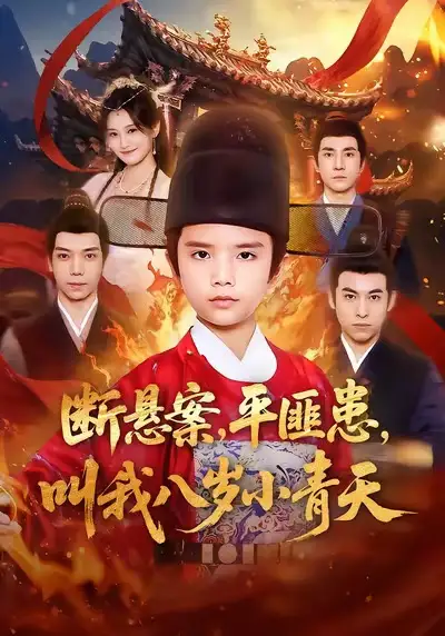 短剧《断悬案平匪患叫我八岁小青天》免费在线观看完整版