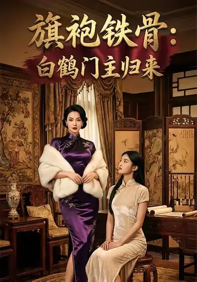 短剧《旗袍铁骨：白鹤门主归来》免费在线观看完整版