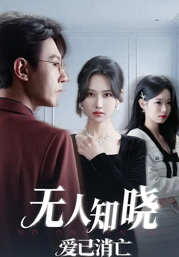 短剧《无人知晓爱已消亡》夸克资源免费在线观看全集