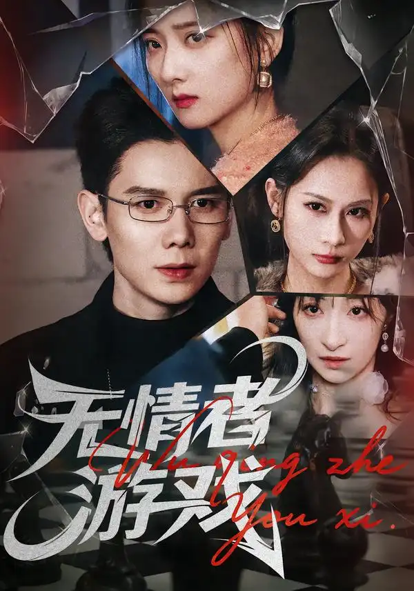 短剧《无情者游戏》夸克资源免费在线观看全集