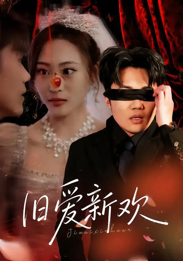 短剧《旧爱新欢》夸克资源免费在线观看全集