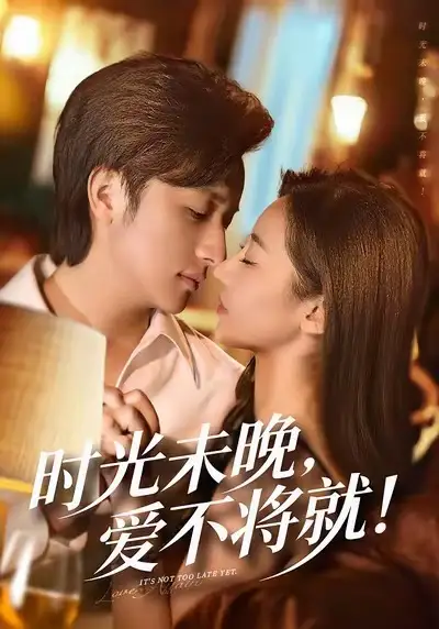 短剧《时光未晚，爱不将就》高清完整版免费观看