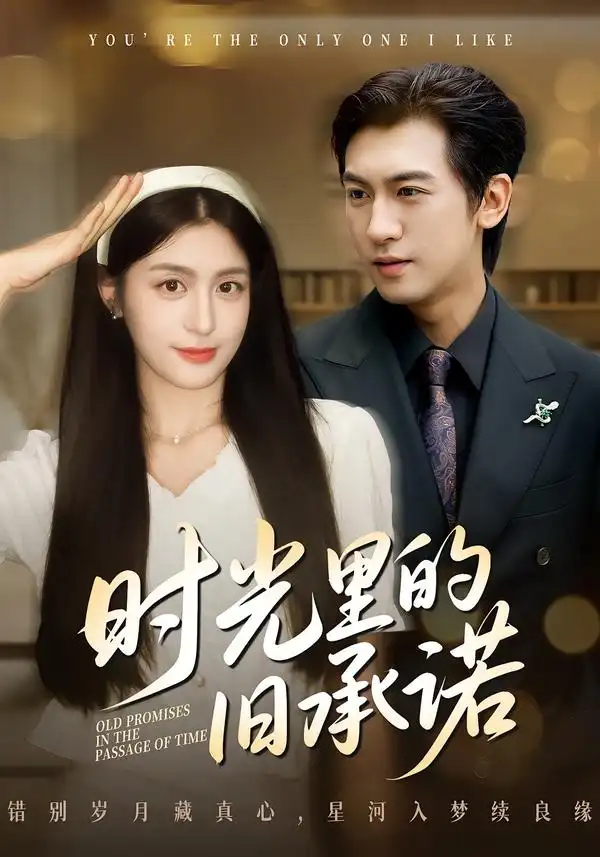 短剧《时光里的旧承诺&重逢是场盛大告白》免费在线观看完整版