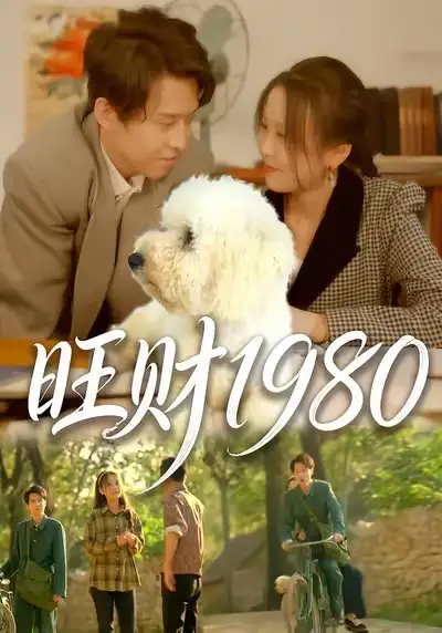 短剧《旺财1980》免费在线观看完整版