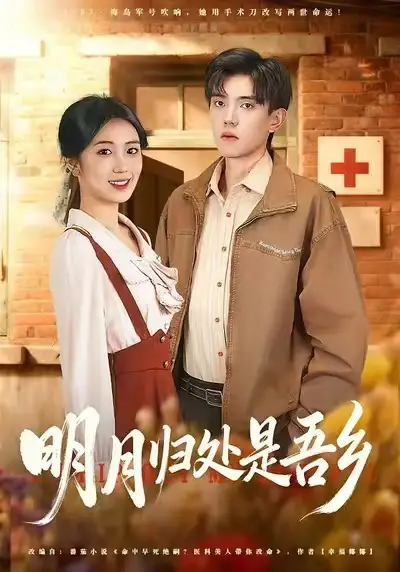 明月归处是故乡(80集)曹文婧&董子沩高清海报图片 明月归处是故乡(80集)曹文婧&董子沩海报