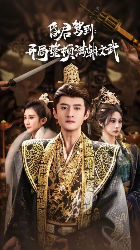 短剧《昏君驾到开局整顿满朝文武&帝王觉醒录》免费在线观看完整版