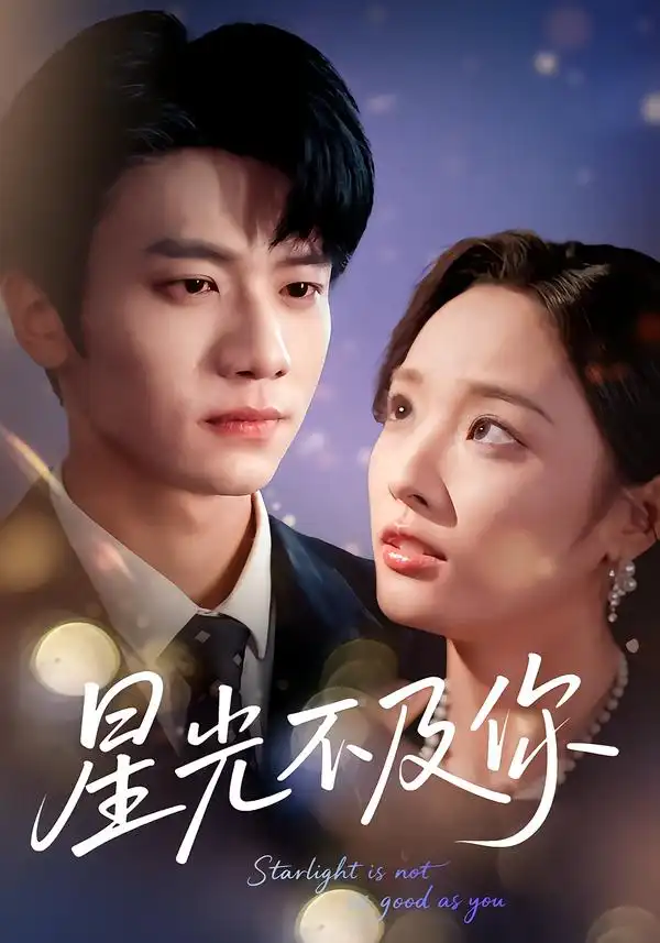 短剧《星光不及你》高清完整版免费观看