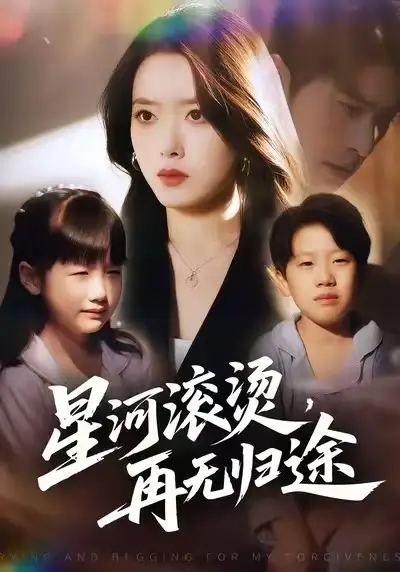 短剧《星河滚烫，再无归途》免费在线观看完整版