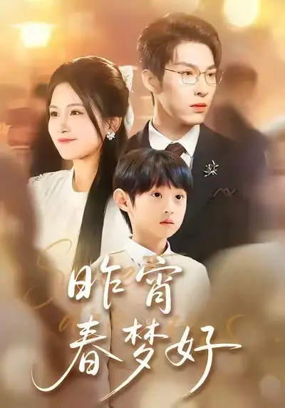 短剧《昨宵春梦好》高清完整版免费观看