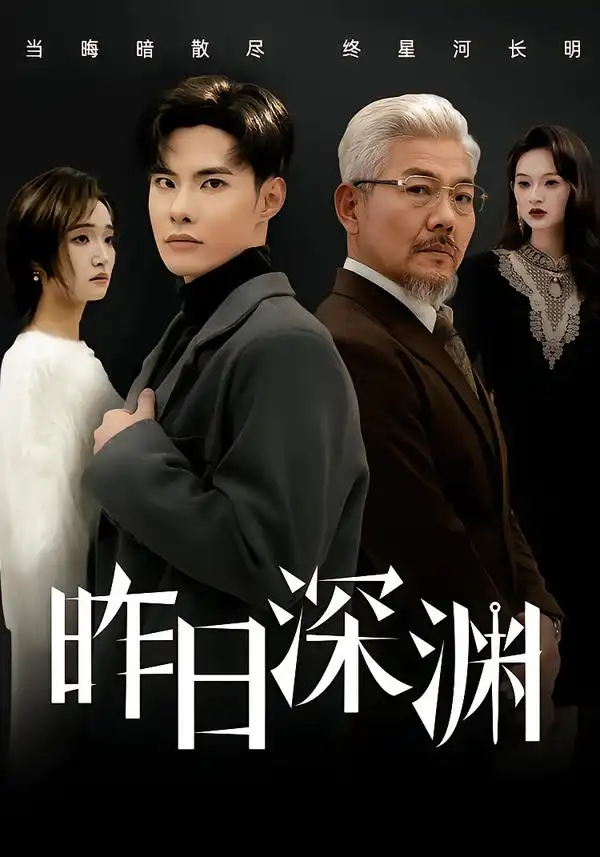 短剧《昨日深渊》夸克资源免费在线观看全集