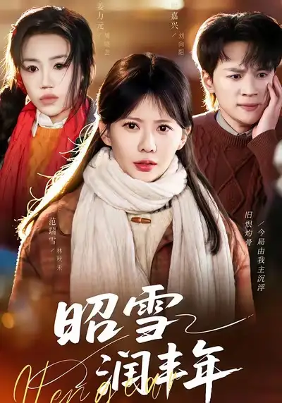 短剧《昭雪润丰年＆被丈夫的青梅污蔑后，我专治不服》高清完整版免费观看