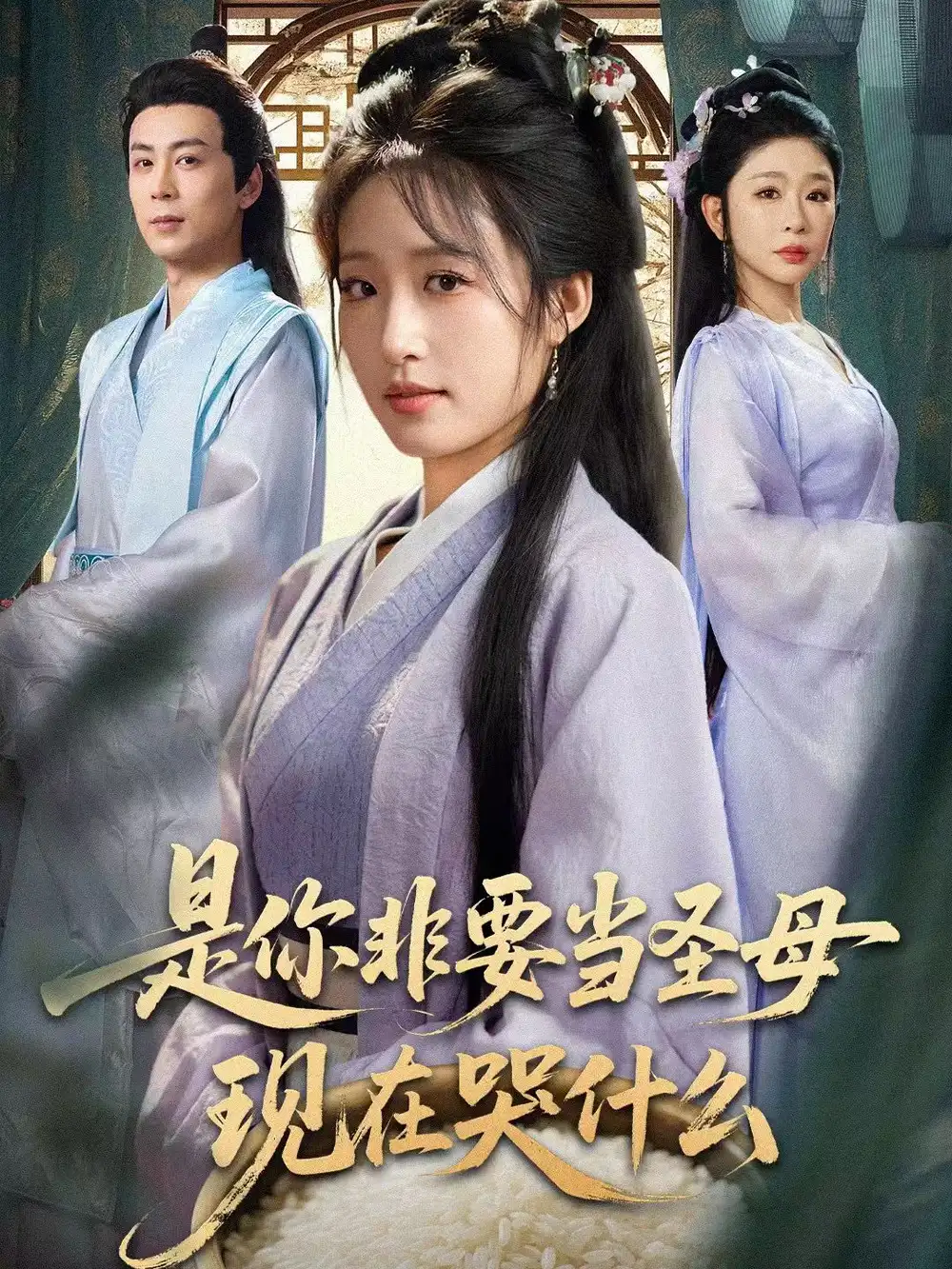 短剧《是你非要当圣母现在哭什么＆忍住别哭，是你要拯救苍生的》夸克资源免费在线观看全集