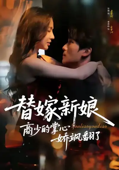 短剧《替嫁新娘商少的掌心娇飒翻了》免费在线观看完整版